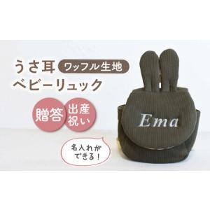 ふるさと納税 【オリーブ×シルバー刺繍】ベビーリュック うさ耳 ワッフル 一升餅にも〈名入れ可能！〉 [OCR047-08] 長崎県川棚町