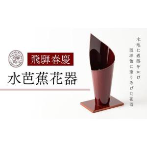 ふるさと納税 飛騨春慶 水芭蕉花器 工芸品 飛騨高山 花瓶 手作り 伝統 高山市 ギフト　元田漆器株式会社　NA003 岐阜県高山市