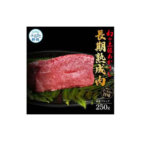 ふるさと納税 天下味 エイジング工法 熟成肉 土佐あかうし 特選赤身ブロック 250g エイジングビ...