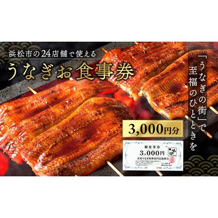 ふるさと納税 お食事券 うなぎ 浜松市24店舗で使える 3000円 食事券 補助券 チケット レスト...