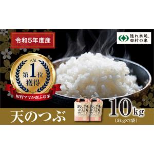 ふるさと納税 【令和5年産】田村産 天のつぶ10kg(5kg×2袋) お米 福島県 田村市 田村 贈答 美味しい 米 kome コメご飯  特Aランク  一等米 .. 福島県田村市