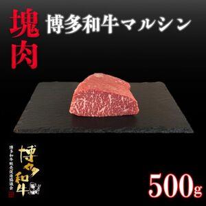 ふるさと納税 博多和牛マルシン　塊肉　500g(冷凍便)【配送不可地域：離島】【1425027】 福...