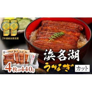ふるさと納税 国産うなぎ 浜名湖産 カット蒲焼き 4枚 (110g×4枚入) 山椒 たれ セット 詰め合わせ 国産ウナギ 国産 うなぎ ウナギ 鰻 蒲焼き.. 静岡県浜松市｜ふるなび(ふるさと納税)