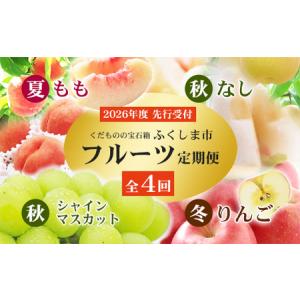ふるさと納税 No.2769福島のフルーツ定期便４種【2026年発送】 桃 梨 シャインマスカット りんご 福島県福島市