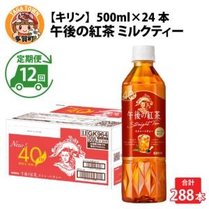 ふるさと納税 【定期便12回】キリン 午後の紅茶...の商品画像