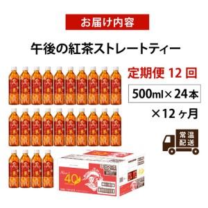 ふるさと納税 【定期便12回】キリン 午後の紅...の詳細画像4
