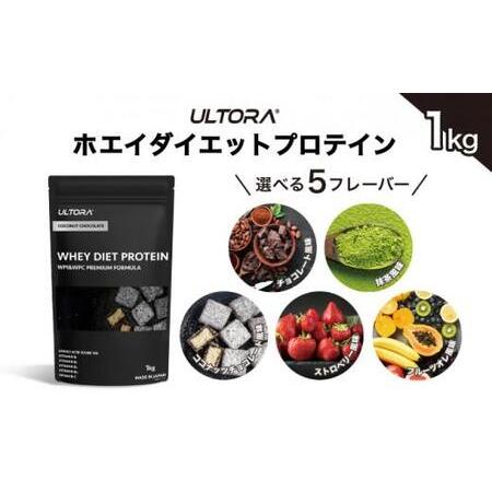ふるさと納税 No.1017-01 【ココナッツチョコレート風味】ULTORA ホエイ ダイエット ...