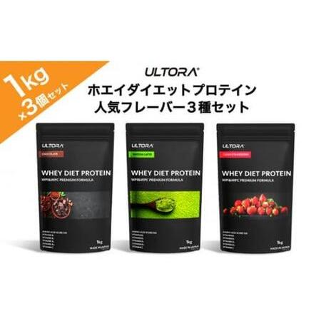 ふるさと納税 ULTORAホエイダイエットプロテイン人気フレーバー3種セット1kg×3 ／ トレーニ...