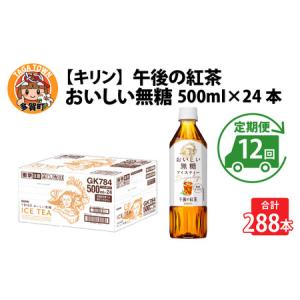 ふるさと納税 【定期便12回】キリン 午後の紅茶...の商品画像