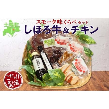 ふるさと納税 北海道 しほろ牛＆チキン スモーク 味比べ 6種 しほろ牛 チキン 手羽先 鳥レバー ...