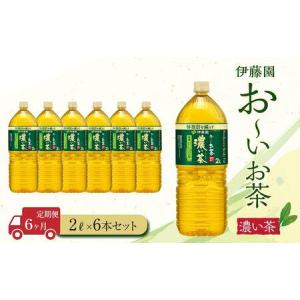 ふるさと納税 【定期便6ヶ月】お〜いお茶　濃い茶2L×6本 静岡県御前崎市