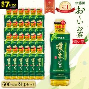 ふるさと納税 お〜いお茶　濃い茶600ml　24本セット　【機能性表示食品】［おーいお茶 ペットボトル ケース 箱 伊藤園 静岡 濃茶 防災 常備品 .. 静岡県御前崎市