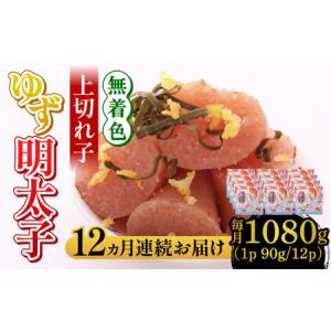 ふるさと納税 【全12回定期便】無着色 ゆず明太子 上切れ子 12パック(1080g) 明太子 めんたい [ABCU035] 福岡県築上町