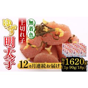 ふるさと納税 【全12回定期便】無着色 ゆず明太子 上切れ子 18パック(1620g) 明太子 めんたい [ABCU038] 福岡県築上町