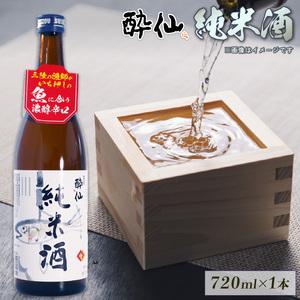 ふるさと納税 酔仙 純米酒 720ml 1本 日本酒 中口 酒 岩手県大船渡市