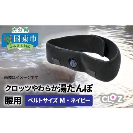 ふるさと納税 クロッツやわらか湯たんぽ/腰用・ベルトサイズM_1512Z-1 大分県国東市