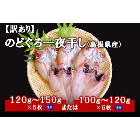 ふるさと納税 【訳あり】のどぐろ一夜干し（5〜６枚） 干物 一夜干し 乾物 訳あり 【1856】 島...