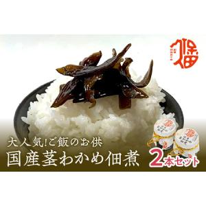 ふるさと納税 大人気！ご飯のお供 国産茎わかめ佃煮 瓶110g×2本（味噌たまり使用） 惣菜 おかず おつまみ 健康 茎わかめ 佃煮 【094_1892】 島根県浜田市