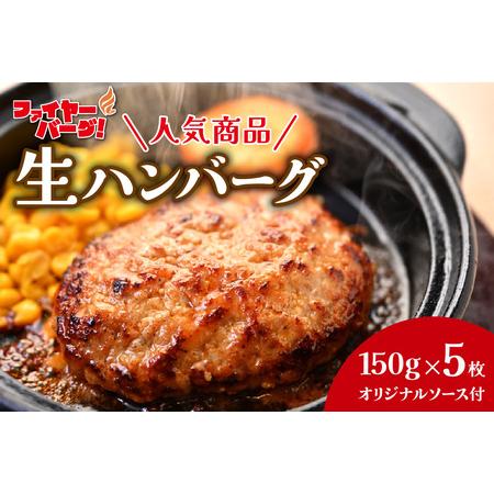 ふるさと納税 ファイヤーバーグ 人気商品！生ハンバーグ150g×5枚セット（オリジナルソース付き） ...