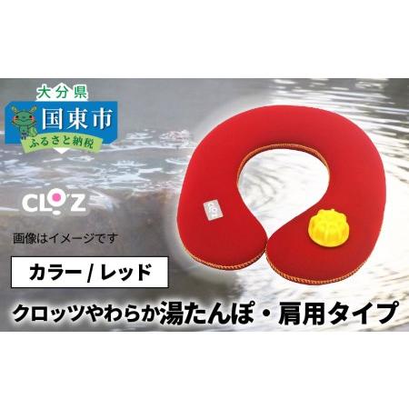 ふるさと納税 クロッツやわらか湯たんぽ・肩用タイプ（レッド）_10101Z-1 大分県国東市
