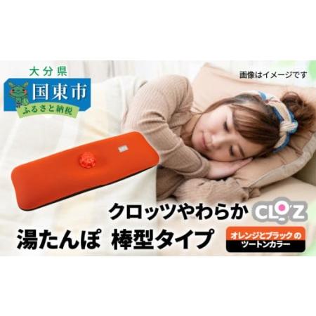 ふるさと納税 クロッツやわらか湯たんぽ/棒型タイプ_10106Z 大分県国東市