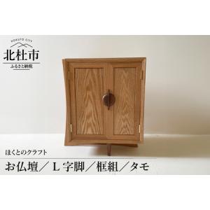 ふるさと納税 『ほくとのクラフト』　お仏壇／L字脚／框組／タモ [h004] 山梨県北杜市