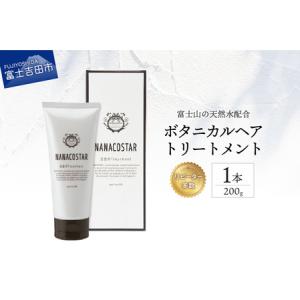 ふるさと納税 【富士山の天然水配合】 ボタニカルヘアトリートメント 1本 200g　トリートメント ...