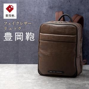 ふるさと納税 豊岡鞄 リュック CDTH-015 ブラウン 兵庫県豊岡市
