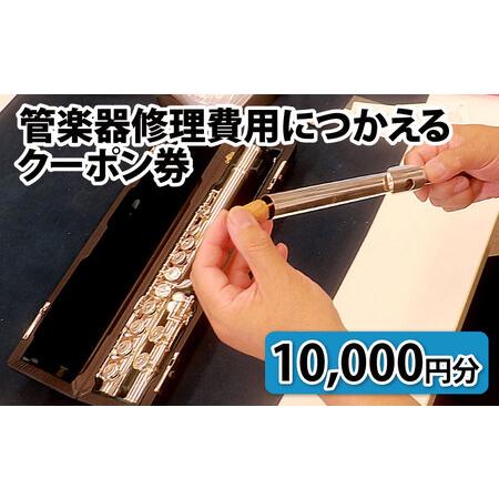 ふるさと納税 管楽器修理費用につかえるクーポン券 10,000円分 富山県滑川市