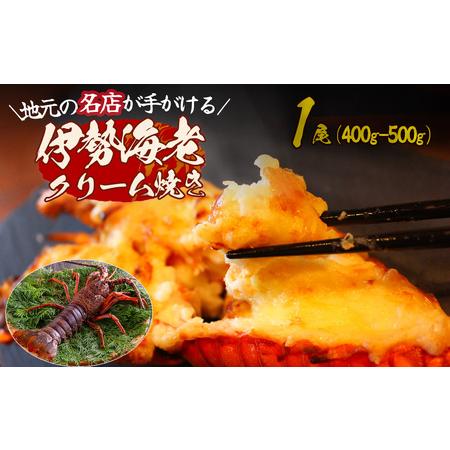 ふるさと納税 伊勢海老のクリーム焼き（1尾） 【 伊勢海老 イセエビ 海鮮 手作り クリスマス お正...