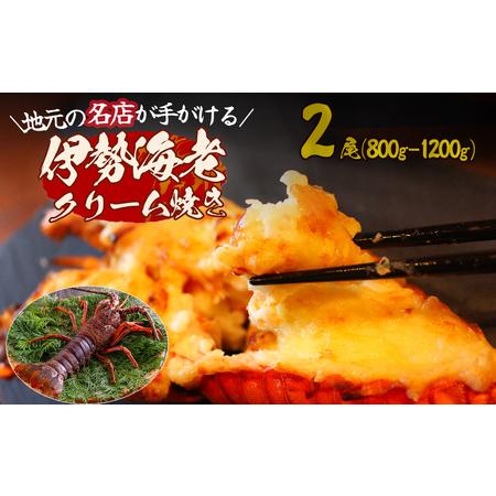 ふるさと納税 伊勢海老のクリーム焼き（2尾） 【 伊勢海老 イセエビ 海鮮 手作り クリスマス お正...