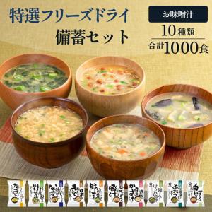 ふるさと納税 【ふるさと納税】大容量 特選 フリーズドライ 備蓄 セット ( 1000食 10種類 ) 味噌汁 豚汁 赤だし お味噌汁 即席みそ汁 インスタン.. 兵庫県三田市