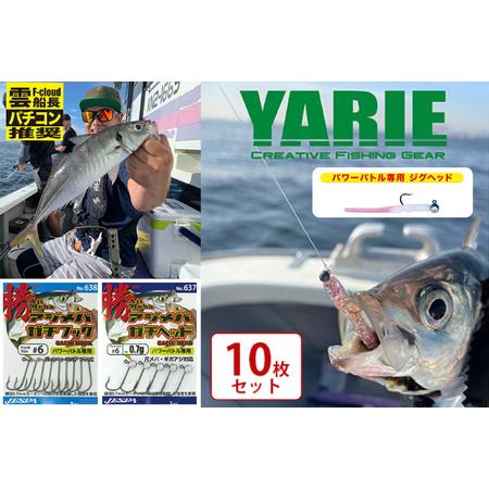 ふるさと納税 【ふるさと納税】 ヤリエ バチコンジグヘッド 10枚セット 釣り具 釣具 ヤリエ バス...