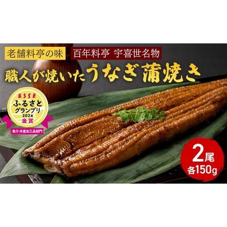 ふるさと納税 【老舗料亭の味】職人が焼いたうなぎ蒲焼き(150g×2尾)百年料亭 宇喜世名物 新潟県...