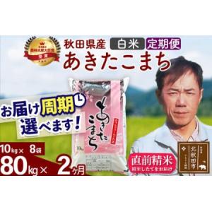 ふるさと納税 ※令和7年産※《定期便2ヶ月》秋田...の商品画像