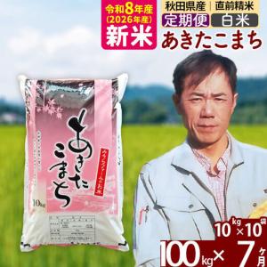 ふるさと納税 新米 R8産 《定期便7ヶ月》秋田県産 あきたこまち 100kg【白米】(10kg袋) 2026年産 お届け周期調整可能 隔月に調整OK お米 みそ.. 秋田県北秋田市