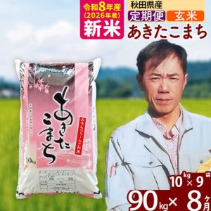 ふるさと納税 新米 R8産 《定期便8ヶ月》秋田県産 あきたこまち 90kg【玄米】(10kg袋) 2026年産 お届け周期調整可能 隔月に調整OK お米 みそら.. 秋田県北秋田市