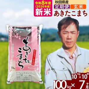 ふるさと納税 新米 R8産 《定期便7ヶ月》秋田県産 あきたこまち 100kg【玄米】(10kg袋) 2026年産 お届け周期調整可能 隔月に調整OK お米 みそ.. 秋田県北秋田市