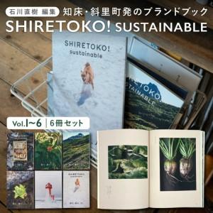 ふるさと納税 知床サスティナブル/vol.1〜6　6冊セット_雑貨 北海道斜里町