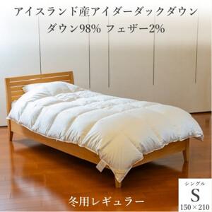 ふるさと納税 逸品 アイスランド産アイダーダック ダウン98% 冬用羽毛ふとん シングルサイズ【14...
