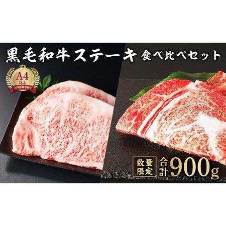 ふるさと納税 【数量限定】九州産黒毛和牛ロースステーキ食べ比べセット 鹿児島県大崎町