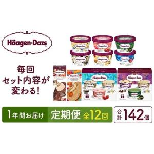 ふるさと納税 ＜全12回・連続＞1年定期便！ハーゲンダッツ人気 セット アイス スイーツ デザート_H0016-177 北海道浜中町