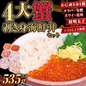 ふるさと納税 4大蟹剥き身海鮮丼セット!タラバ、...の商品画像