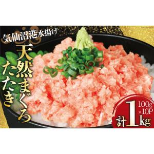 ふるさと納税 気仙沼港水揚げ 天然 ネギトロ 計1kg (10...