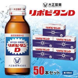 ふるさと納税 大正製薬　リポビタンD　50本セット【1166806】 福岡県大牟田市