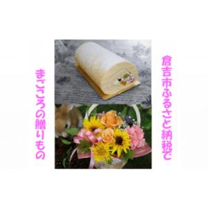 ふるさと納税 メモリアルギフトセット（倉吉）スイーツ お菓子 ケーキ ロールケーキ 鳥取県倉吉市
