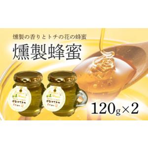 ふるさと納税 燻製蜂蜜 鳥取県倉吉市｜furunavi
