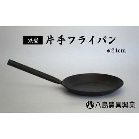 ふるさと納税 【八島農具興業(株)】片手フライパン（鉄製）φ24cm　フライパン 鉄フライパン IH...