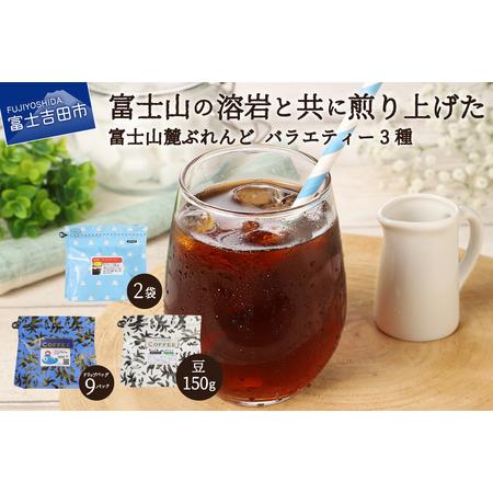 ふるさと納税 【 富士山麓ぶれんどバラエティコーヒー３種セット（豆） 】　水だしアイスコーヒー ドリ...