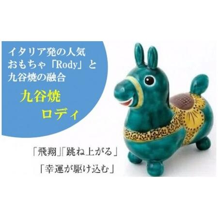 ふるさと納税 【RODY×九谷焼】九谷焼置物ロディ「瑞典風花文(緑)」  石川県小松市